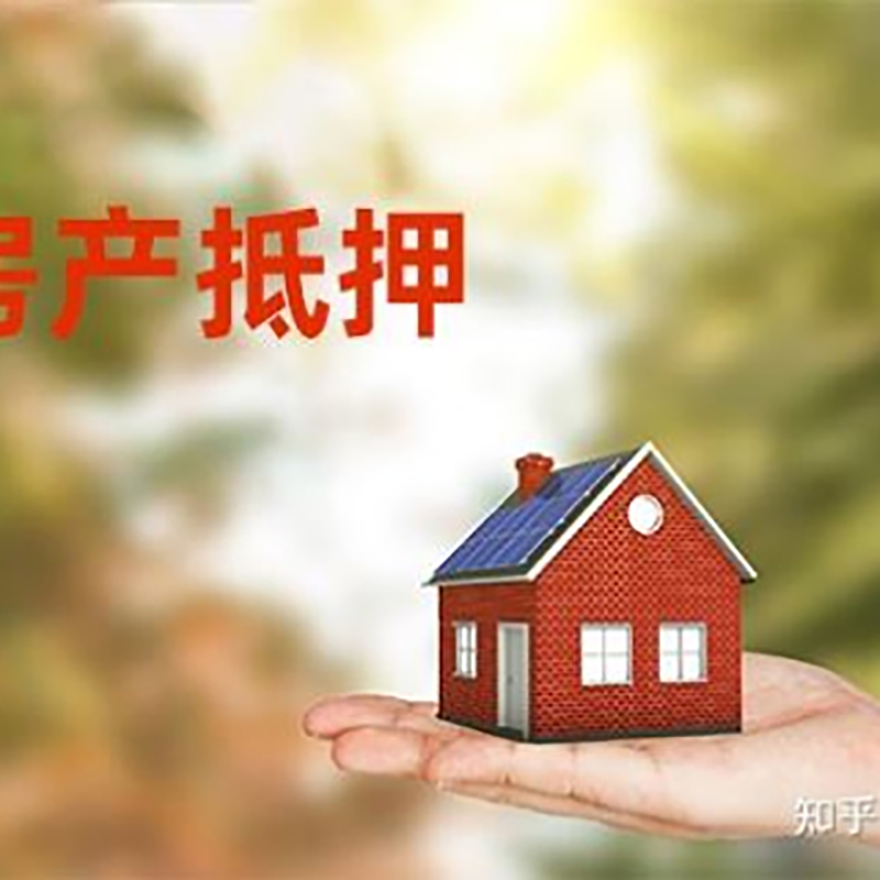 千山房屋抵押贷款的条件及流程