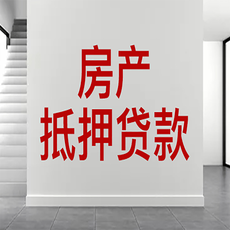 千山房屋抵押贷款年限|个人住房抵押贷款-具体需要多久