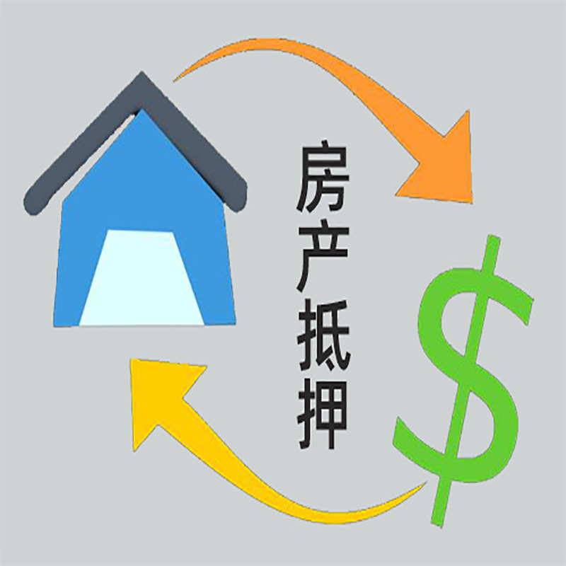 千山房产抵押贷款定义|住房抵押贷款|最新攻略